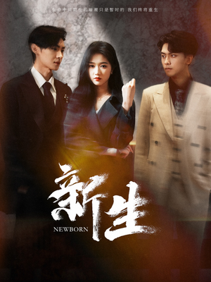 新生（100集）红果短剧免费看