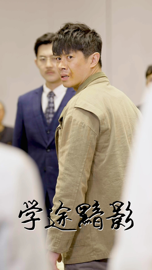 学途黯影（31集）百度网盘在线看