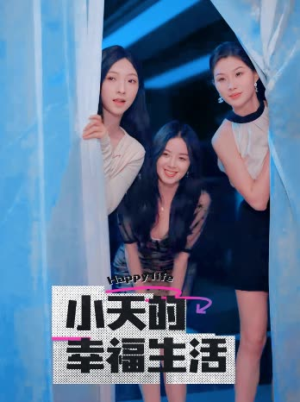 小天的幸福生活（95集）热门短剧分享