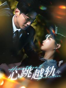 心跳越轨（99集）追短剧关注我