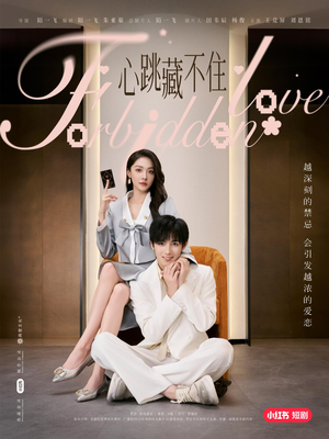 心跳藏不住（30集）短剧热门推荐