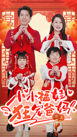 萌宝她有锦鲤运（83集）火热短剧抢先看