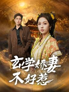 玄学娇妻不好惹（101集）短剧更新抢先看