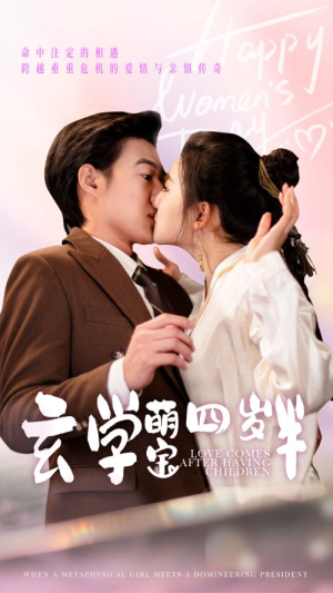 玄学萌宝四岁半（80集）第三季