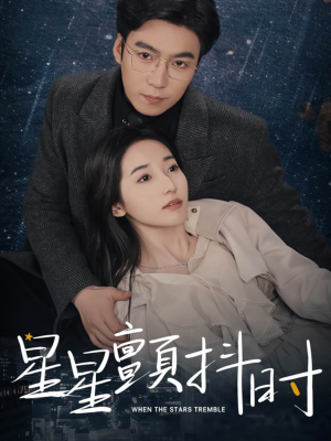 星星颤抖时（60集）全网独播免费看