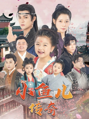 小鱼儿传奇(64集) 小鱼儿传奇(64集)简直不要太好看