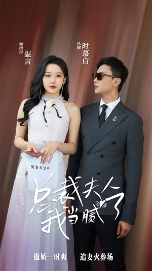 总裁夫人我当腻了（98集）爆款短剧一起追