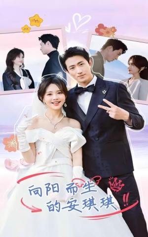 向阳而生的安琪琪（56集）短剧越看越精彩