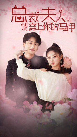 总裁夫人，请穿上你的马甲（65集）分享好看短剧