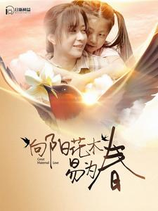 向阳花木易为春（101集）在线免费观看