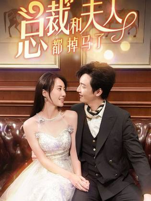 总裁和夫人都掉马了（94集）精彩短剧又来了