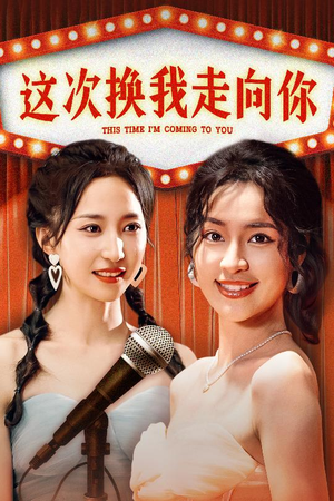 这次换我走向你（75集）精彩短剧推荐