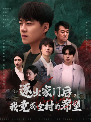 逐出家门后，我竟成全村的希望（30集）每日短剧推荐