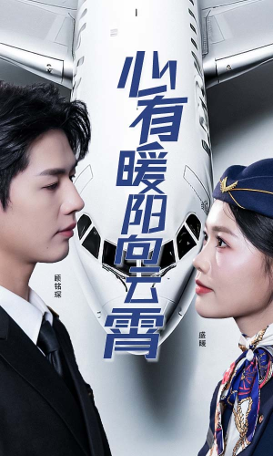 心有暖阳向云霄（36集）免费短剧片段