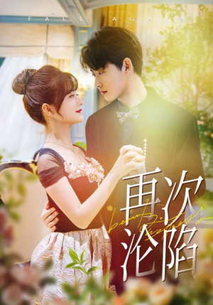 再次沦陷（80集）免费在线看全集