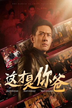 这才是你爸&除夕订婚之父为子狂（51集）在哪里看