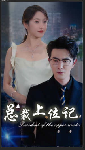 总裁上位记（80集）短剧热播中
