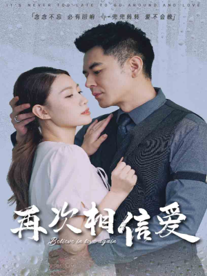再次相信爱（64集）免费观看全集