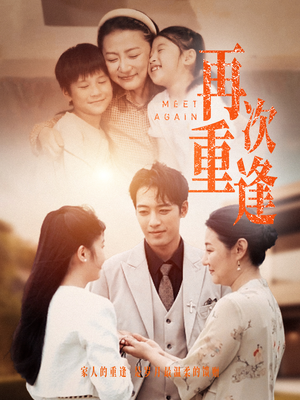 再次重逢（70集）贝贝短剧分享