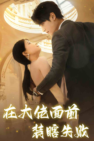 在大佬面前装瞎失败（80集）女主谁演的