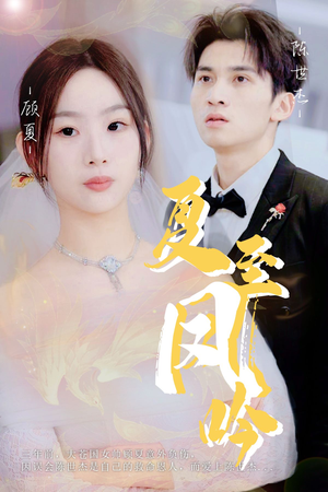 夏至凤吟（60集）第一集