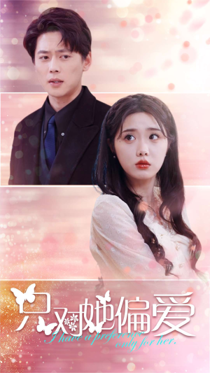 只对她偏爱（99集）让你一口气看完
