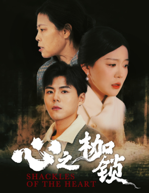 心之枷锁（31集）原创精彩短剧