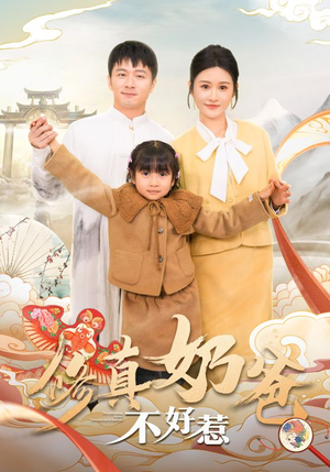 修真奶爸不好惹（59集）免费短剧看不停