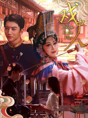 戏中人&两世情书（40集）短剧免费看全集