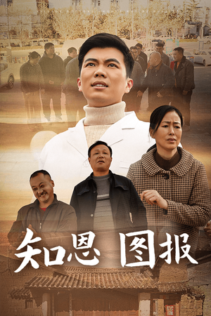 知恩图报（30集）甜宠短剧追到爽