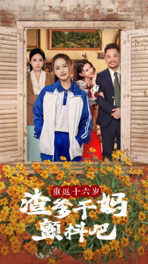 重返十六岁渣爹干妈颤抖吧（100集）短剧精彩绝伦