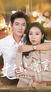 丈夫的谎言（36集）女主角是谁