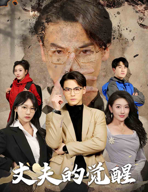 丈夫的觉醒（30集）演的怎么样