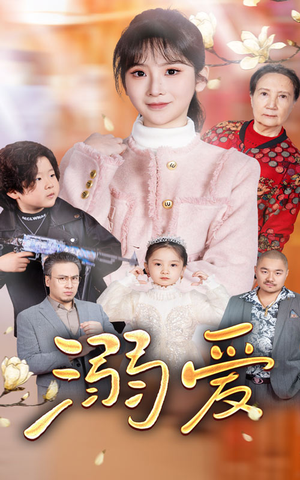 新：溺爱（52集）推荐好短剧