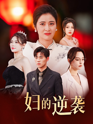 主妇的逆袭（39集）短剧热播推荐