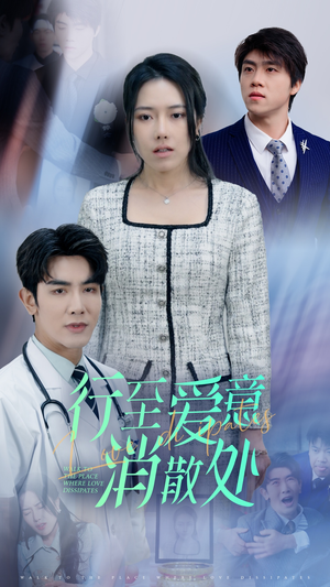 新：行至爱意消散处（31集）一个短剧看全集