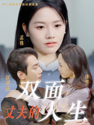 丈夫的双面人生（30集）每日短剧追不停