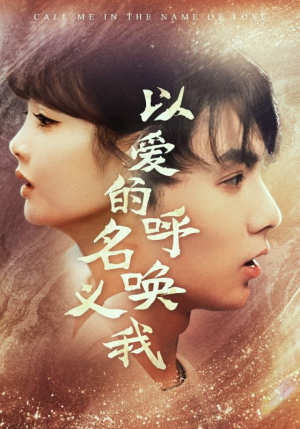 以爱的名义呼唤我（65集）好短剧分享