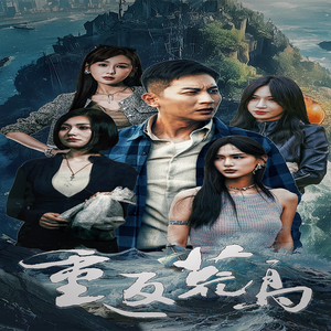 重返荒岛(60集) 重返荒岛(60集)短剧抢先看全集