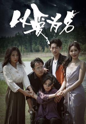 以爱为名（61集）短剧上热门