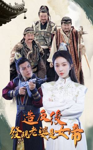 造反后发现老婆是女帝（63集）短剧上头又好看