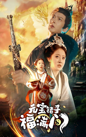 元宝错寻福满门(66集) 元宝错寻福满门(66集)全集一次看完