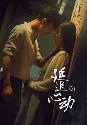 延迟心动（46集）深深爱上这部剧