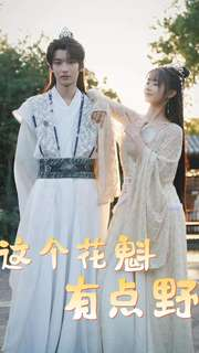 这个花魁有点野（100集）精彩短剧免费看