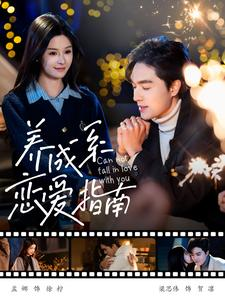 养成系恋爱指南（100集）热门短剧推荐。