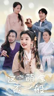 这个萌宝不一般（100集）悬疑短剧推荐