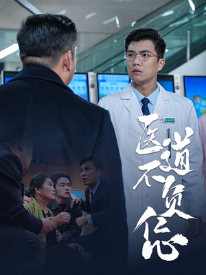 医道不负仁心（30集）在哪里可以全集