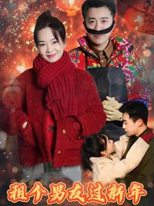 租个男友过新年（32集）免费看全网短剧