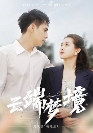 云端梦境（92集）无需会员轻松看