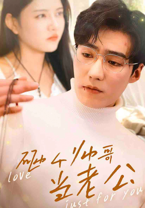 砸个帅哥当老公（97集）在哪看免费